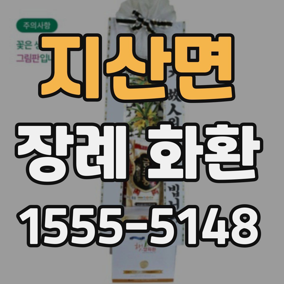 지산면 장례 화환