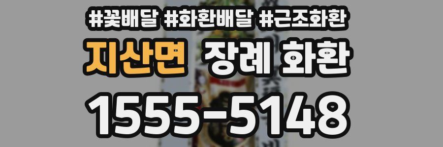 지산면 장례 화환