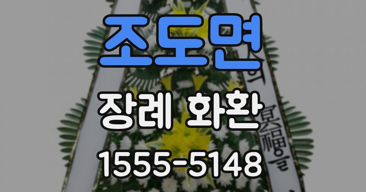 조도면 장례 화환
