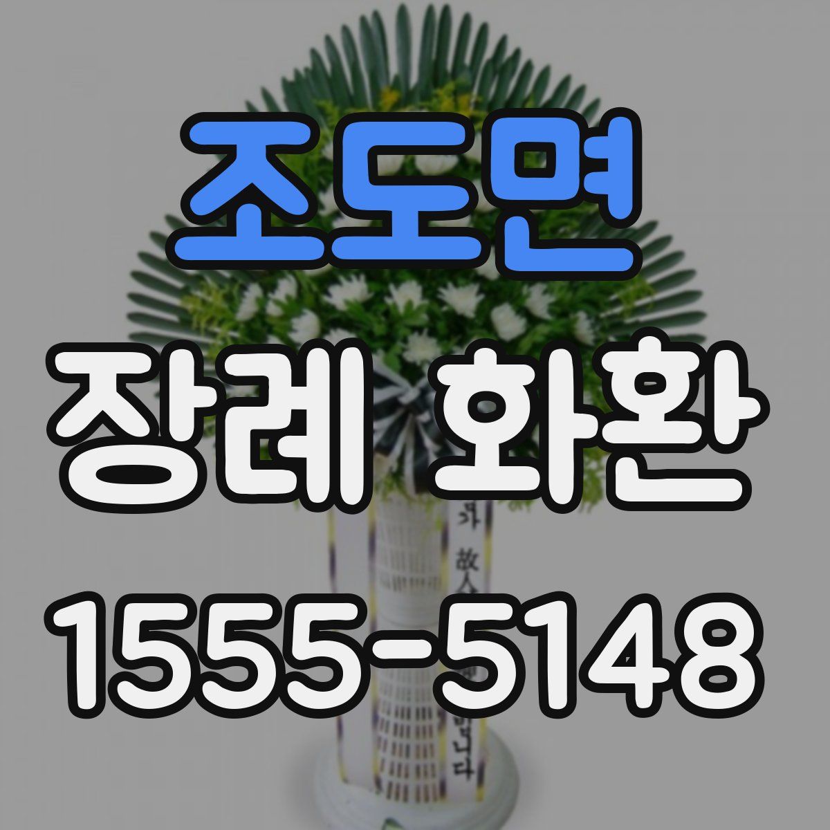 조도면 장례 화환