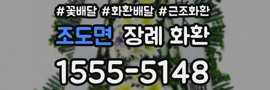 조도면 장례 화환