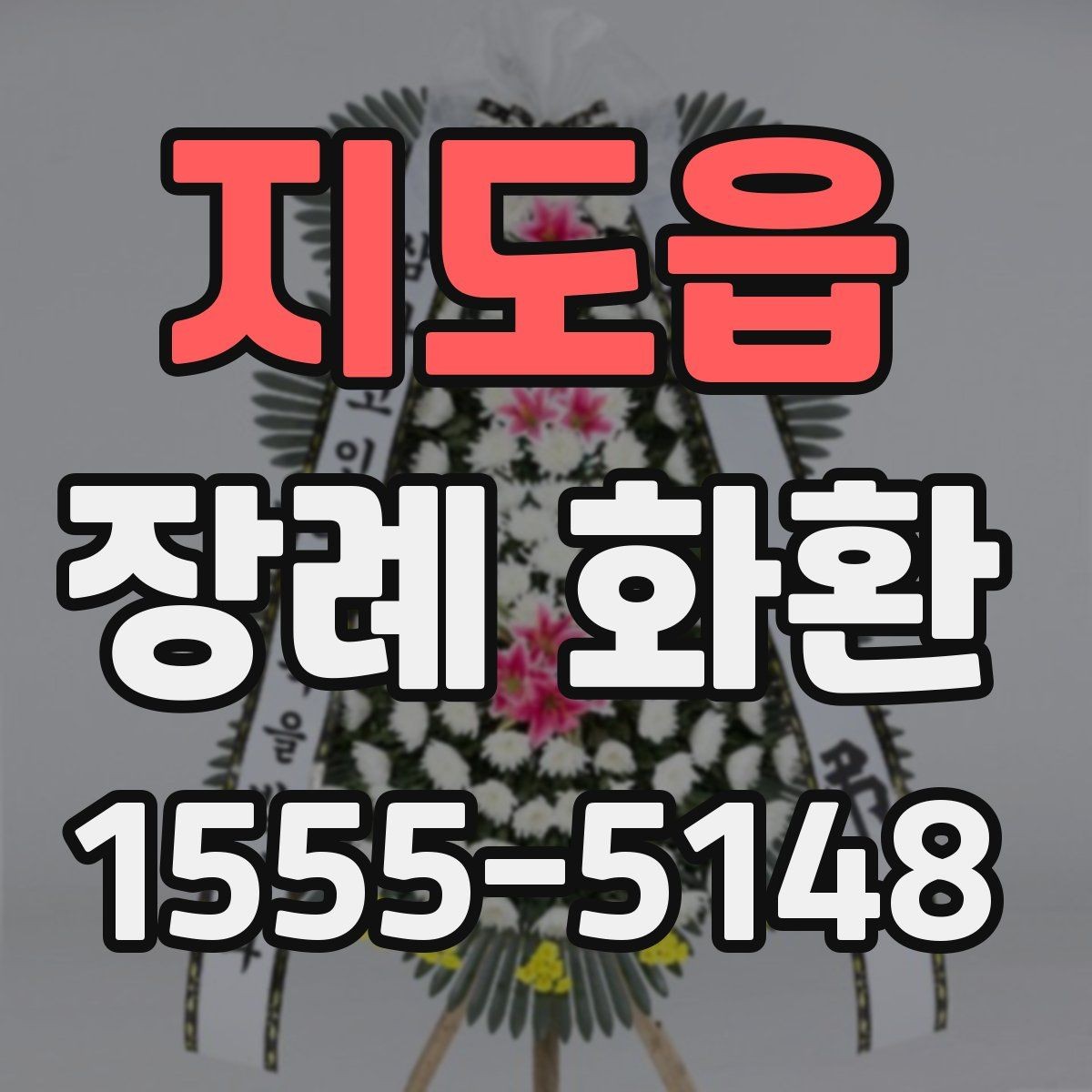 지도읍 장례 화환 배달 후 확인해야 할 사항