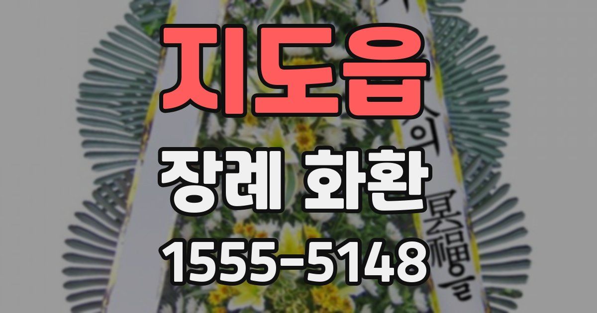 지도읍 장례 화환