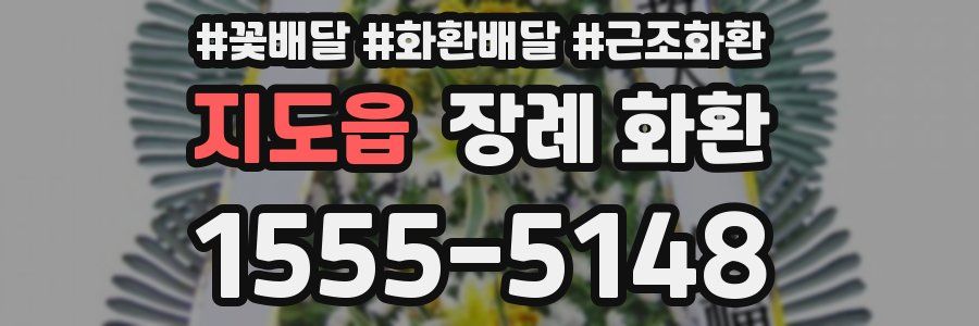지도읍 장례 화환