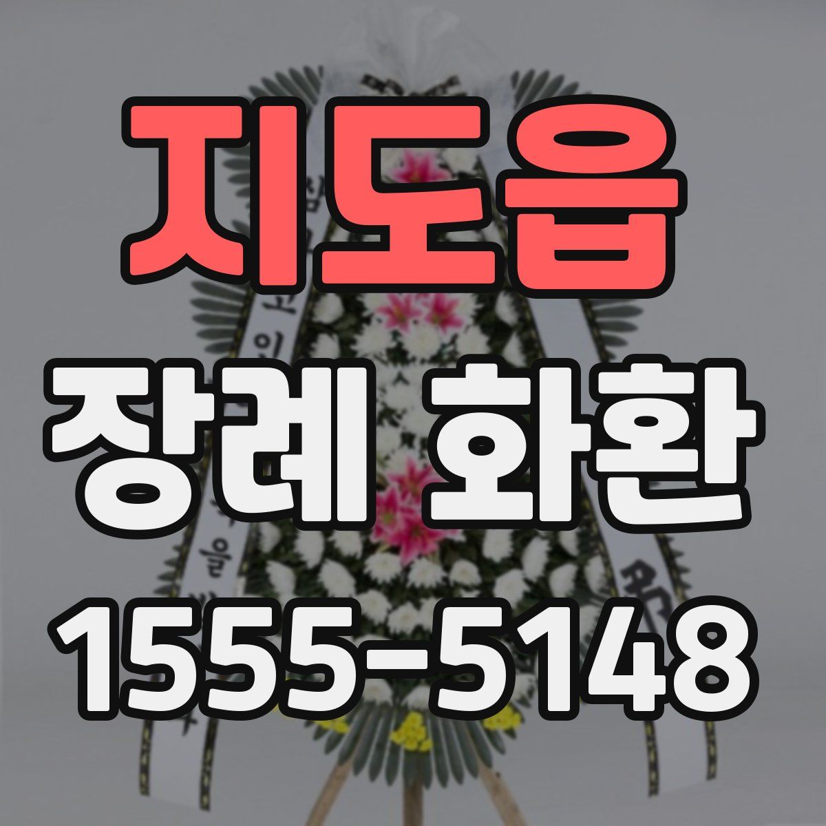 지도읍 장례 화환