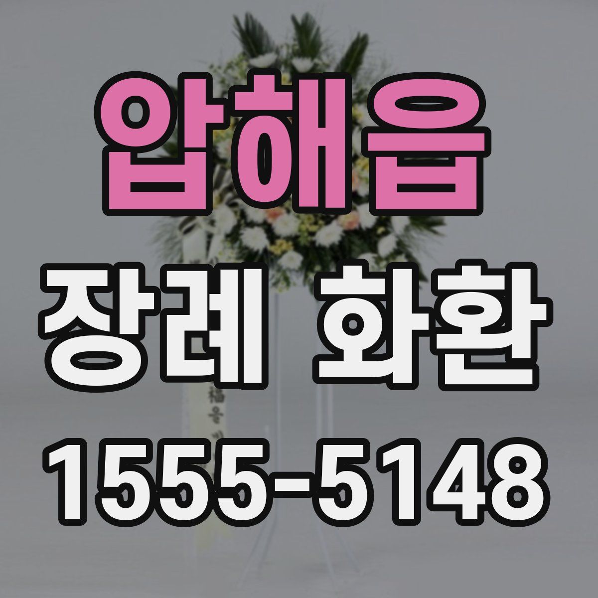 압해읍 장례 화환