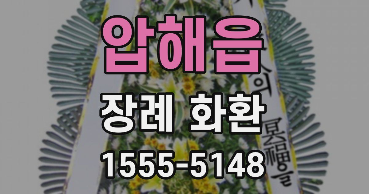 압해읍 장례 화환