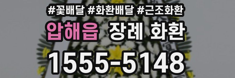 압해읍 장례 화환