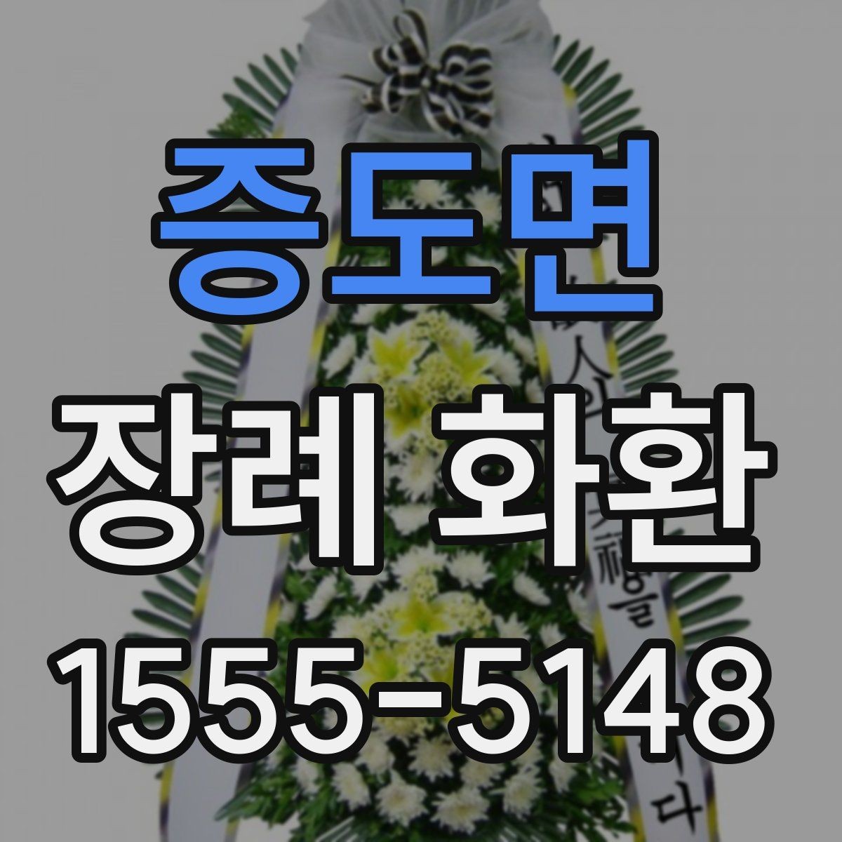 증도면 장례 화환 배송 지연을 줄이는 방법