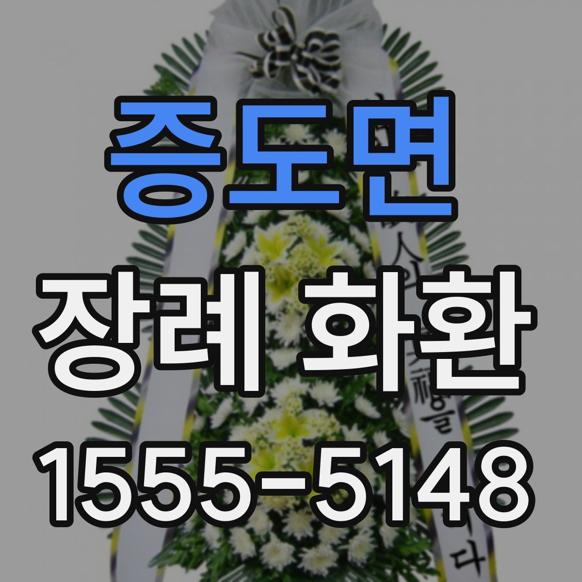 증도면 장례 화환