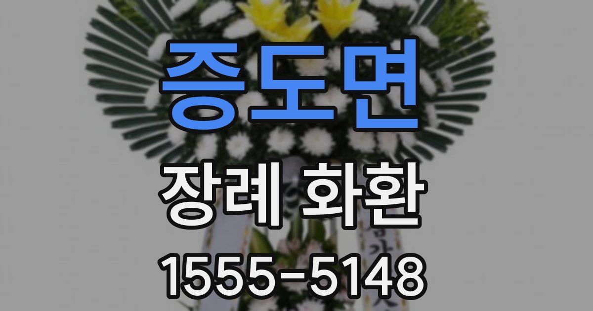 증도면 장례 화환
