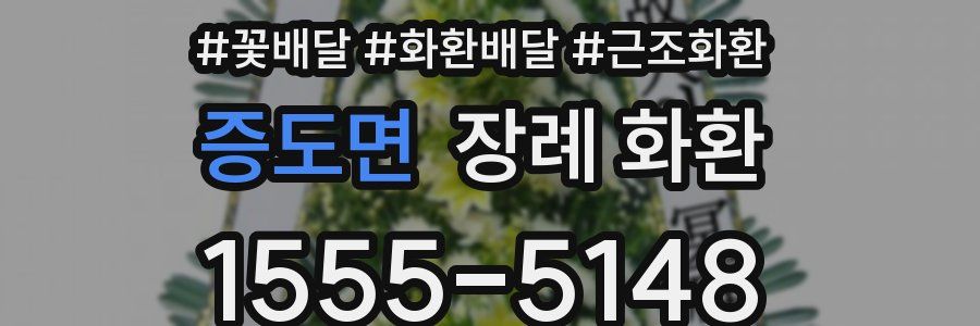 증도면 장례 화환