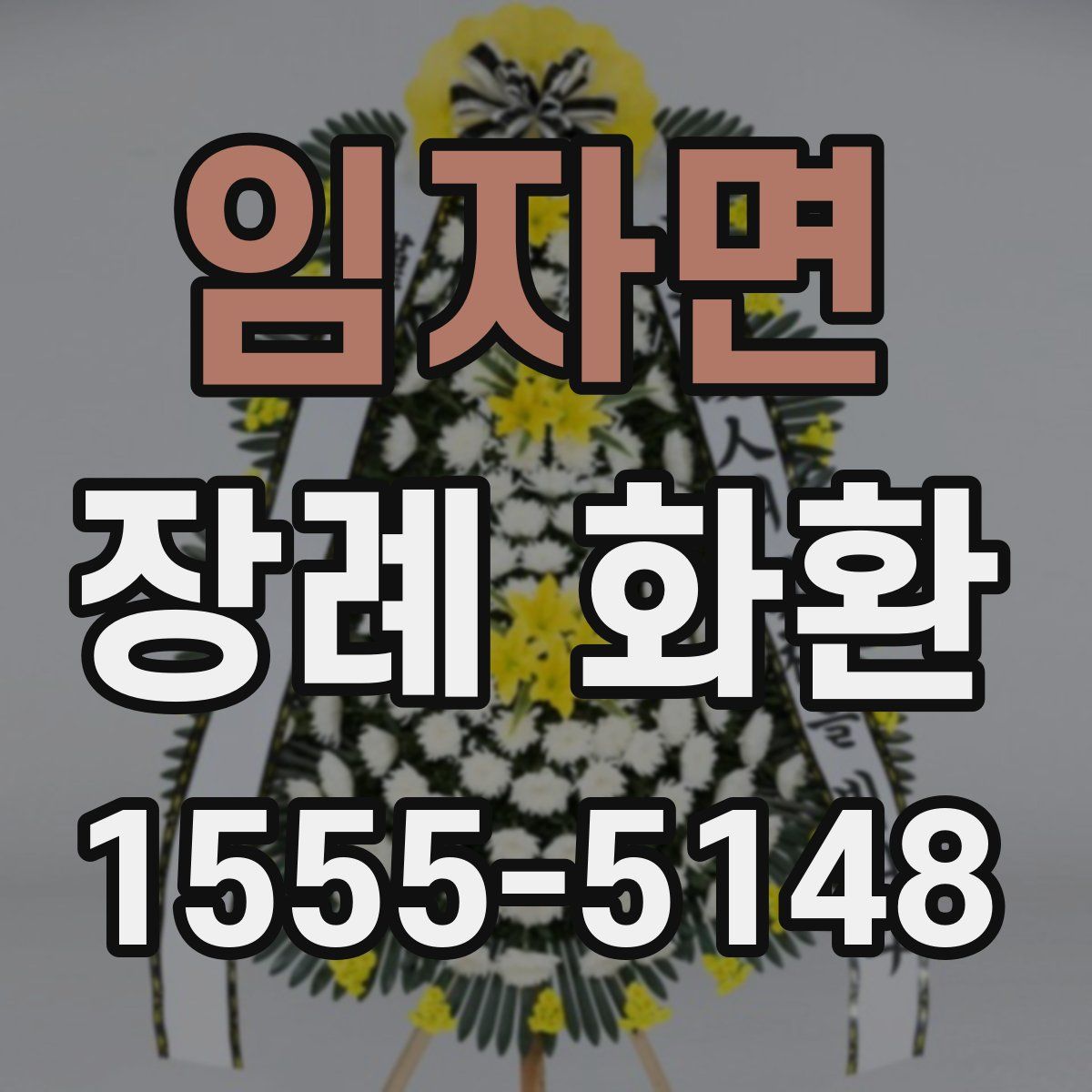 임자면 장례 화환