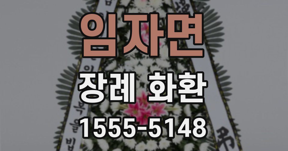 임자면 장례 화환