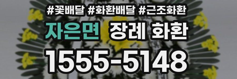 자은면 장례 화환