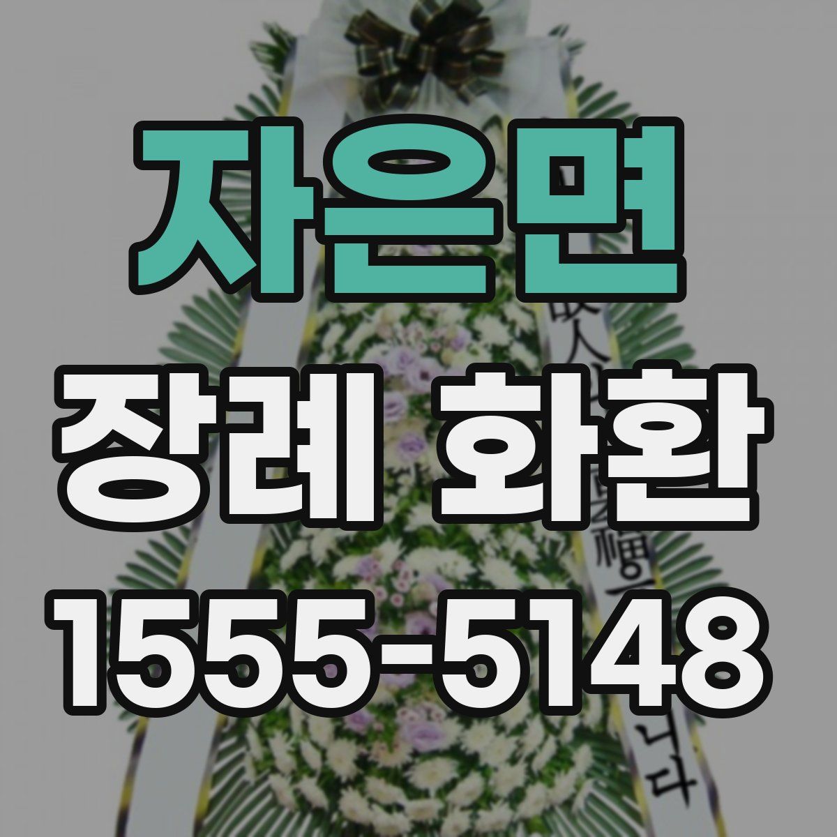 자은면 장례 화환