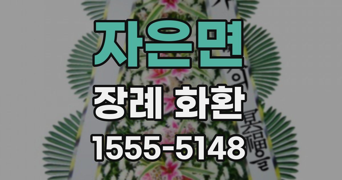 자은면 장례 화환