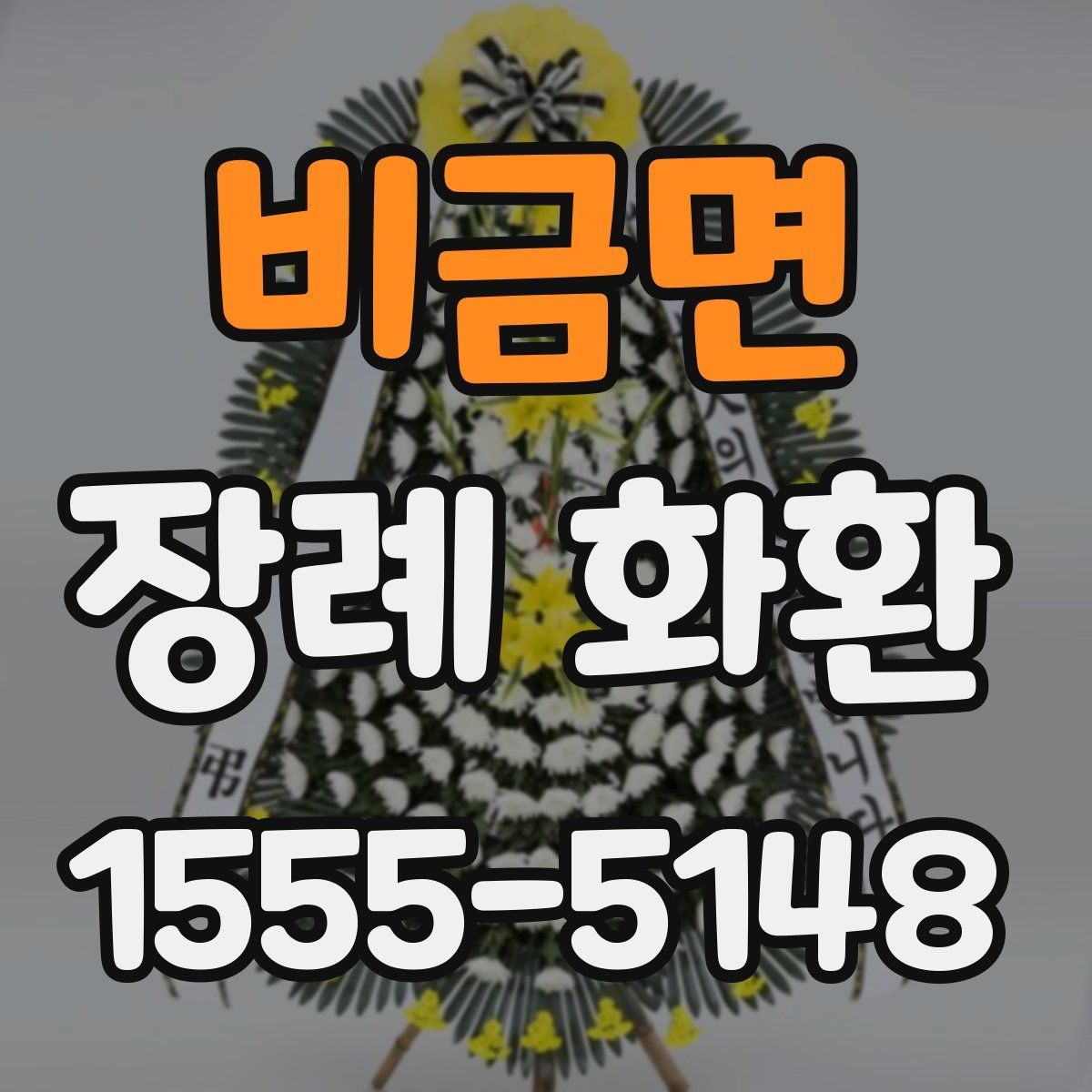 비금면 장례 화환 종류별 특징 알아보기