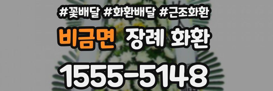 비금면 장례 화환