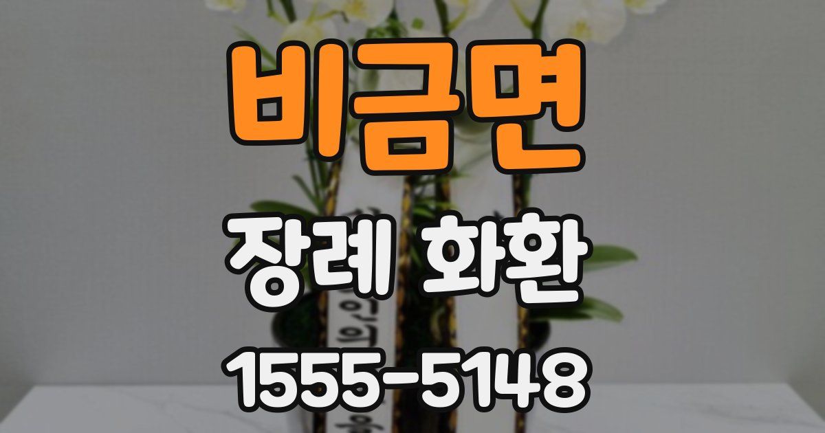 비금면 장례 화환