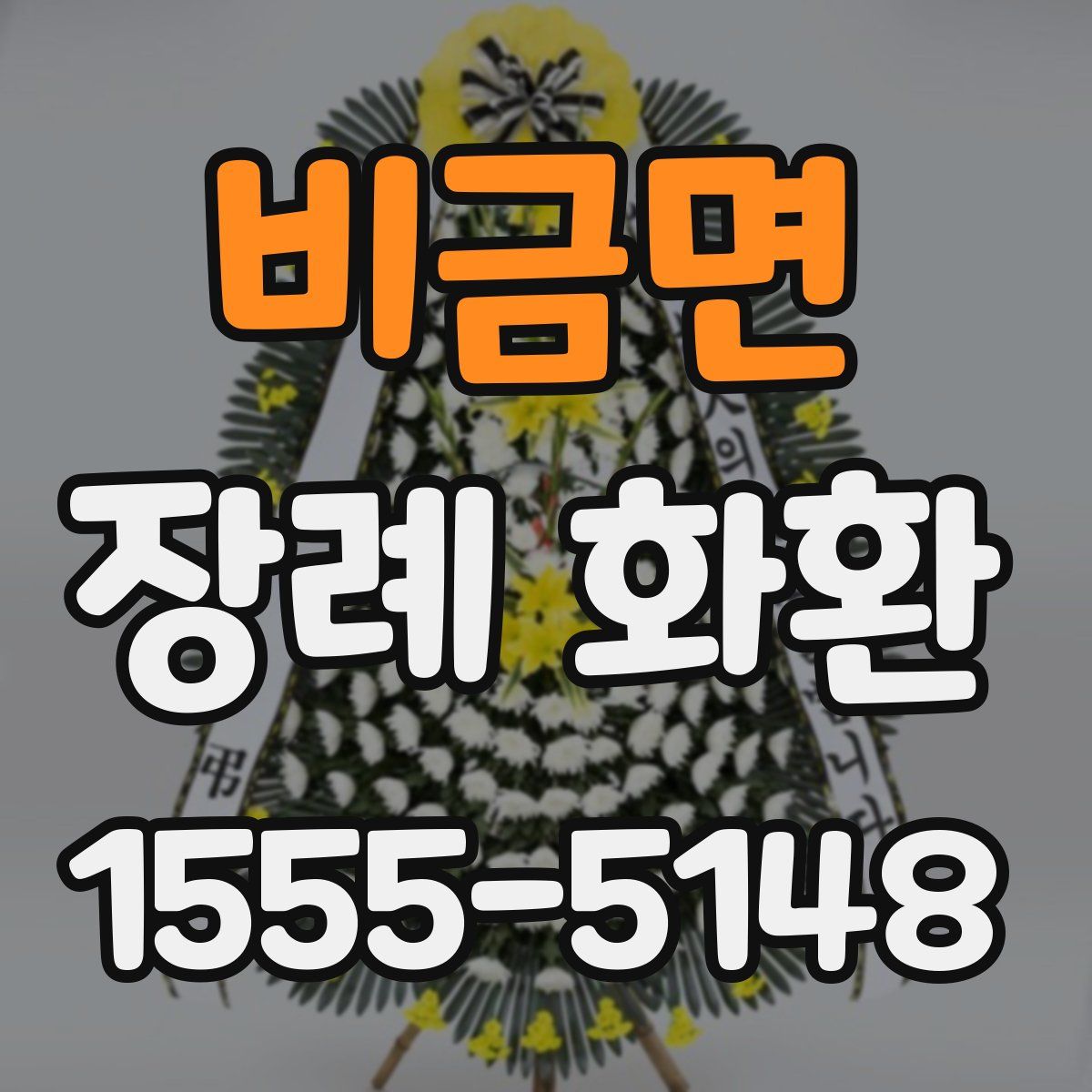 비금면 장례 화환