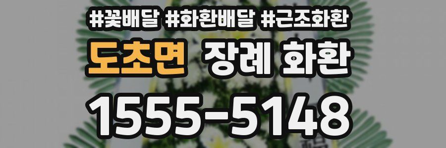 도초면 장례 화환