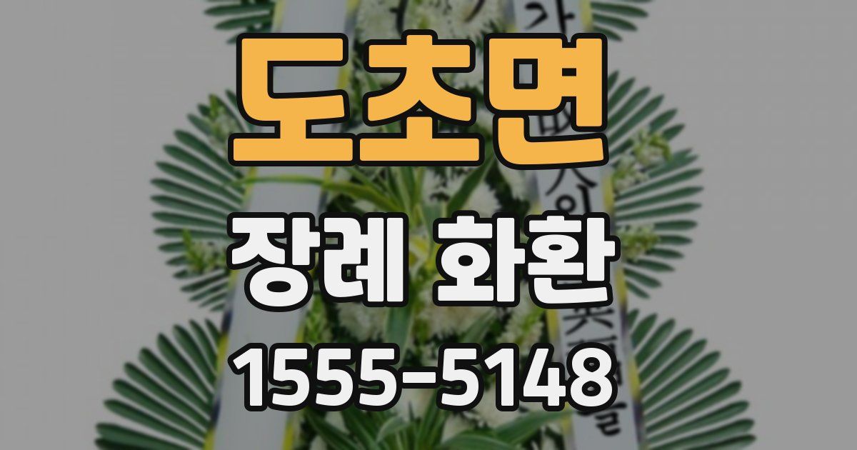 도초면 장례 화환