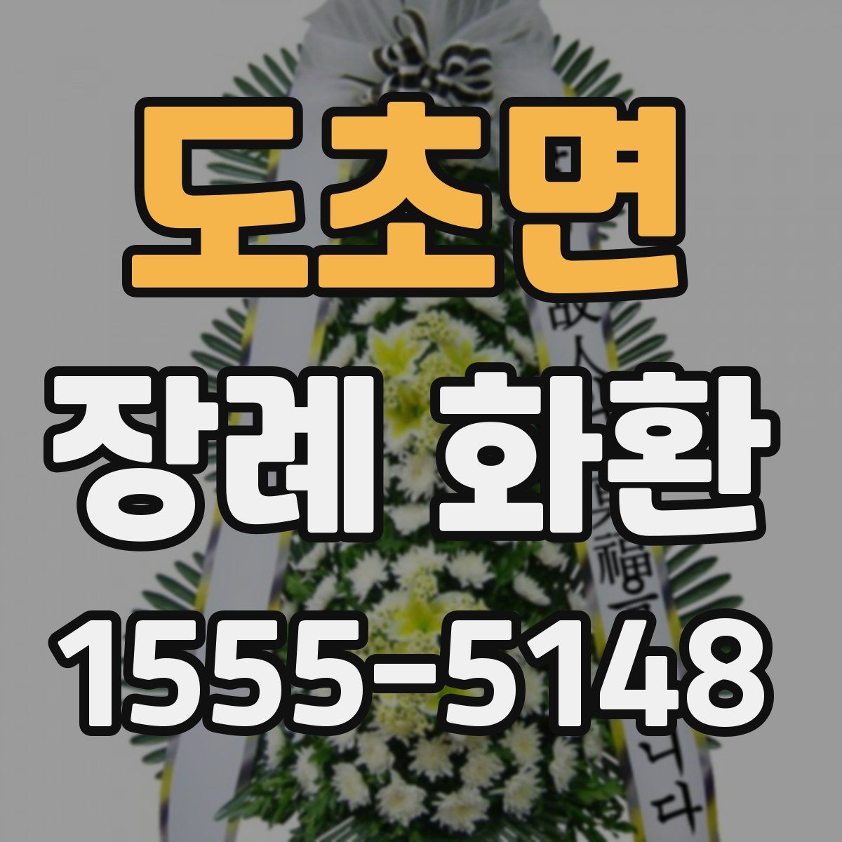 도초면 장례 화환