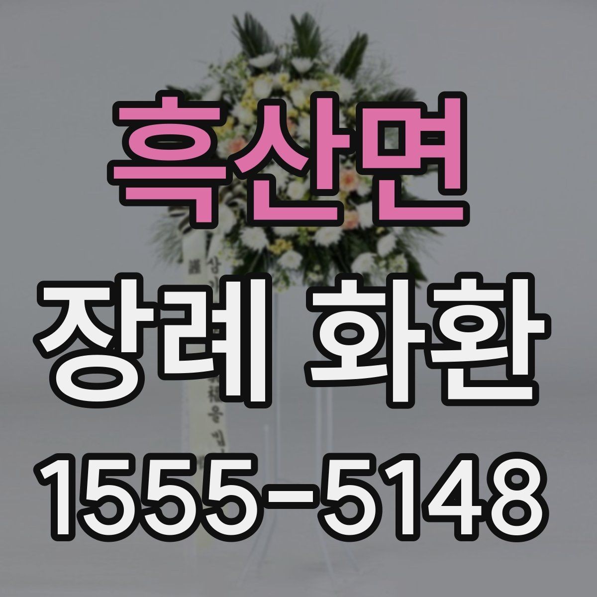 흑산면 장례 화환 주문 시 필요한 기본 정보