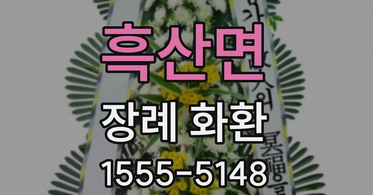 흑산면 장례 화환