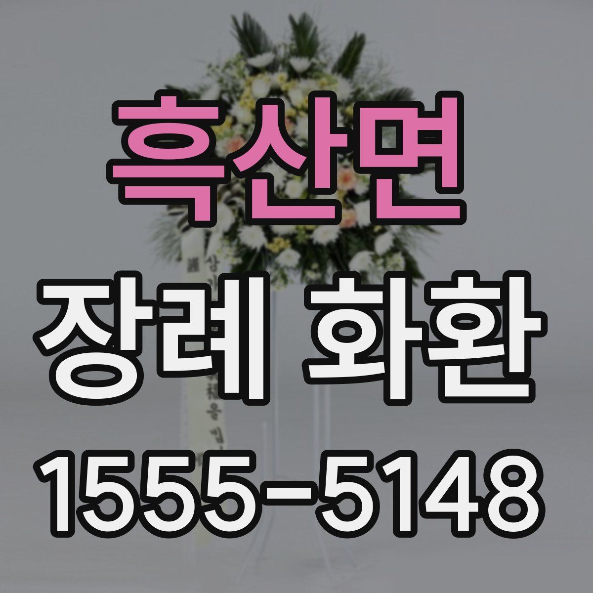 흑산면 장례 화환