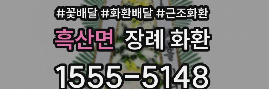 흑산면 장례 화환