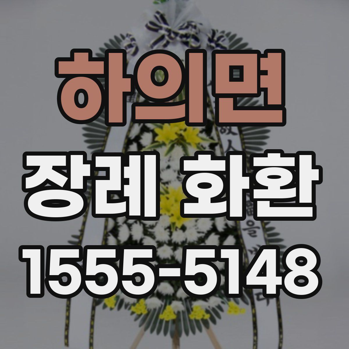 하의면 장례 화환