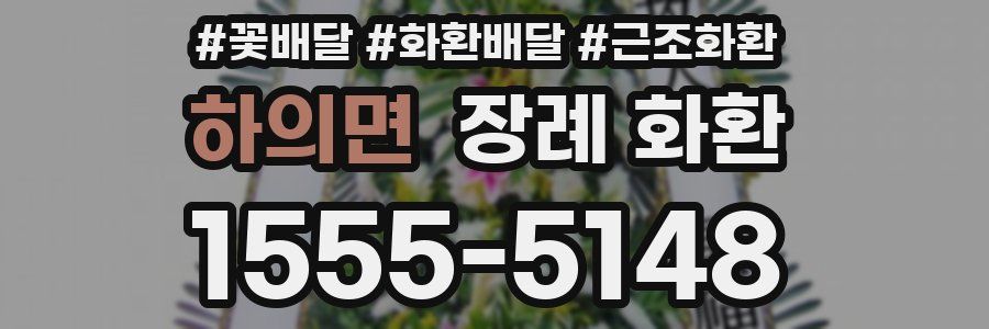 하의면 장례 화환