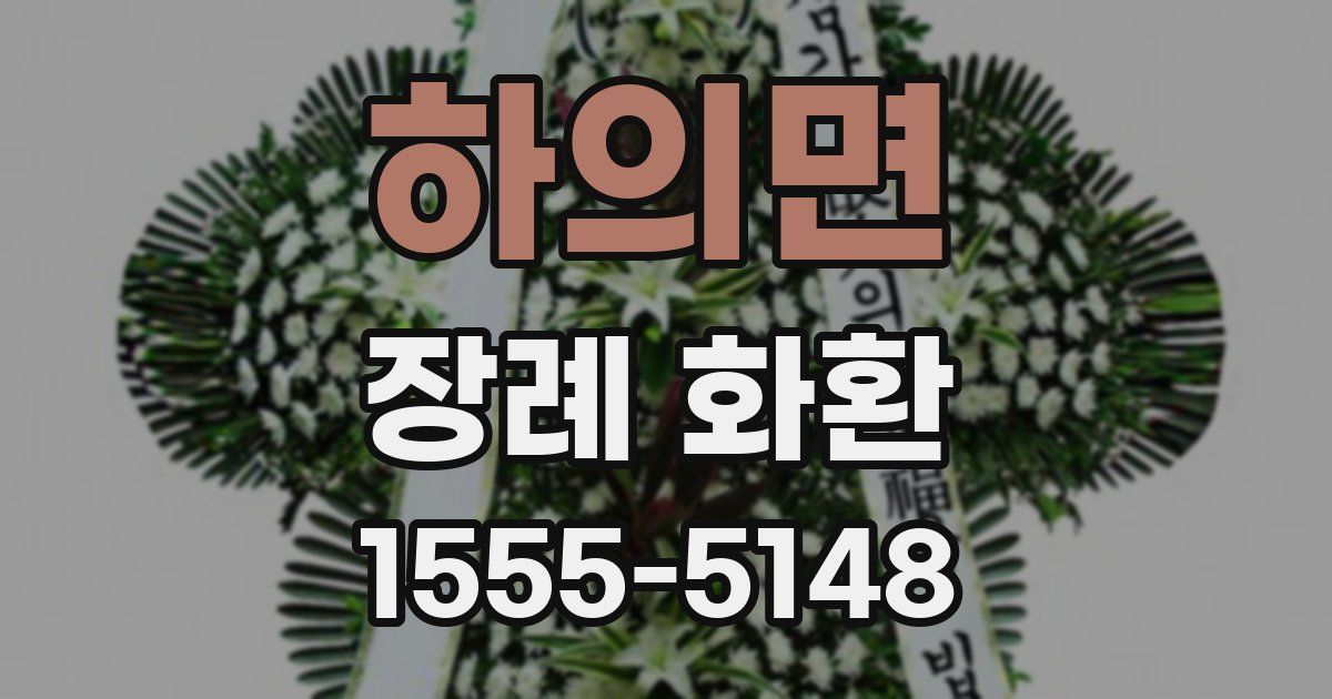 하의면 장례 화환