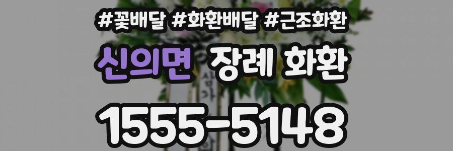 신의면 장례 화환