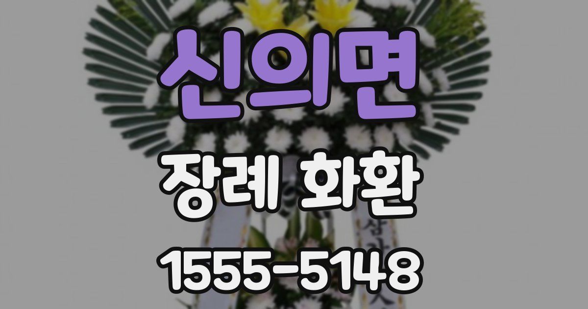 신의면 장례 화환