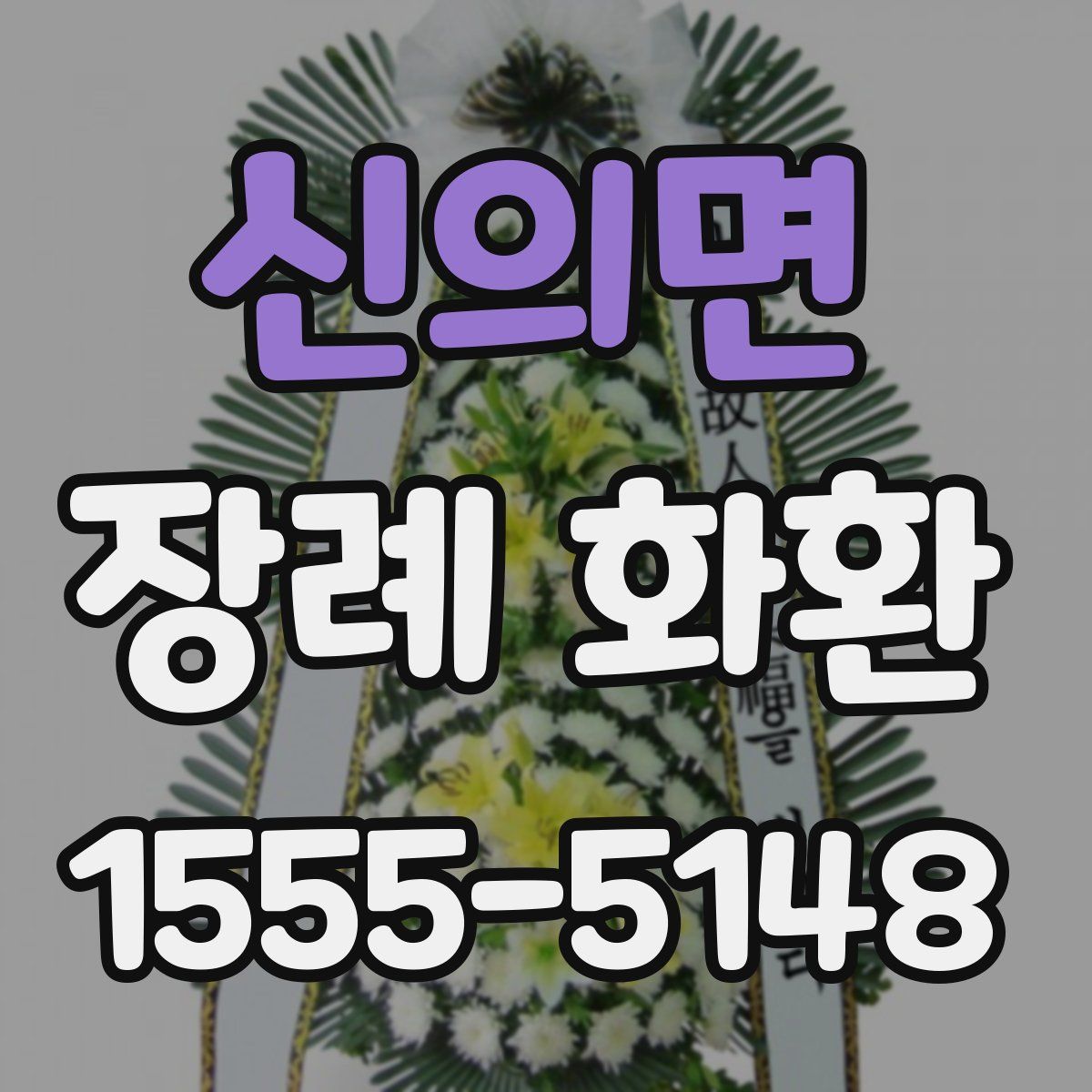 신의면 장례 화환