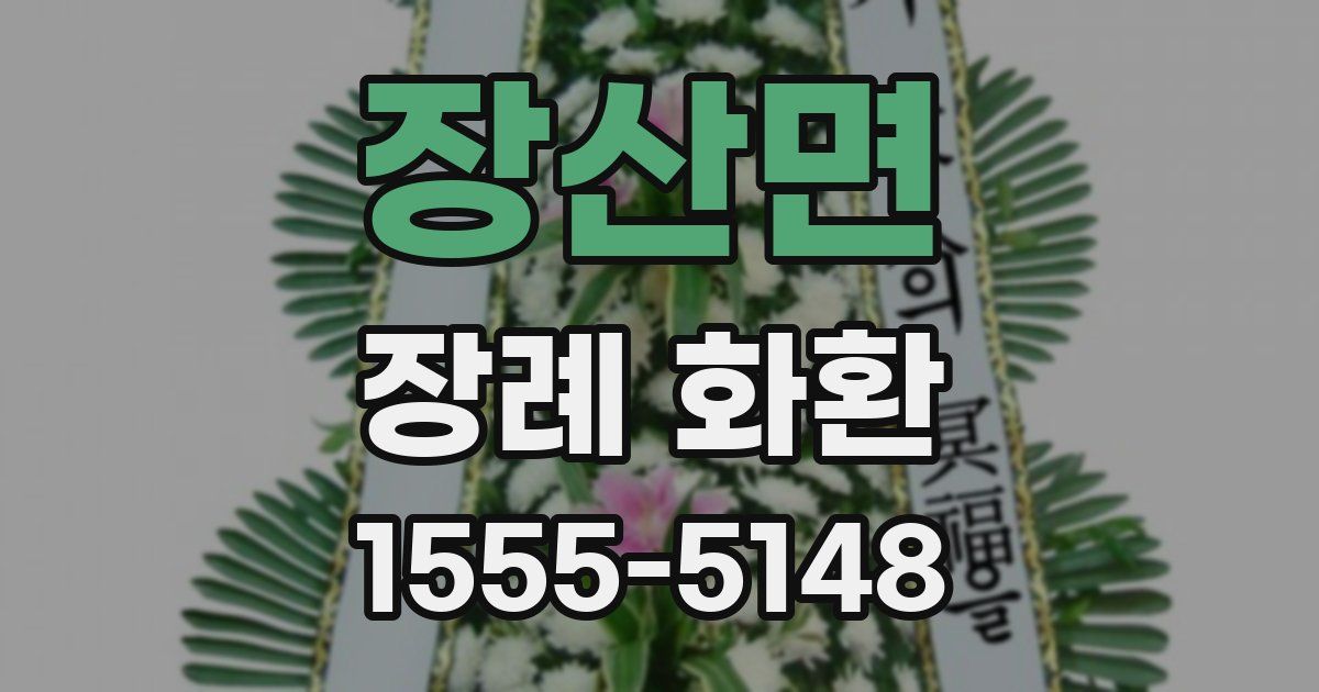 장산면 장례 화환