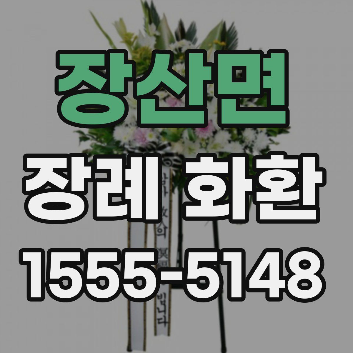 장산면 장례 화환