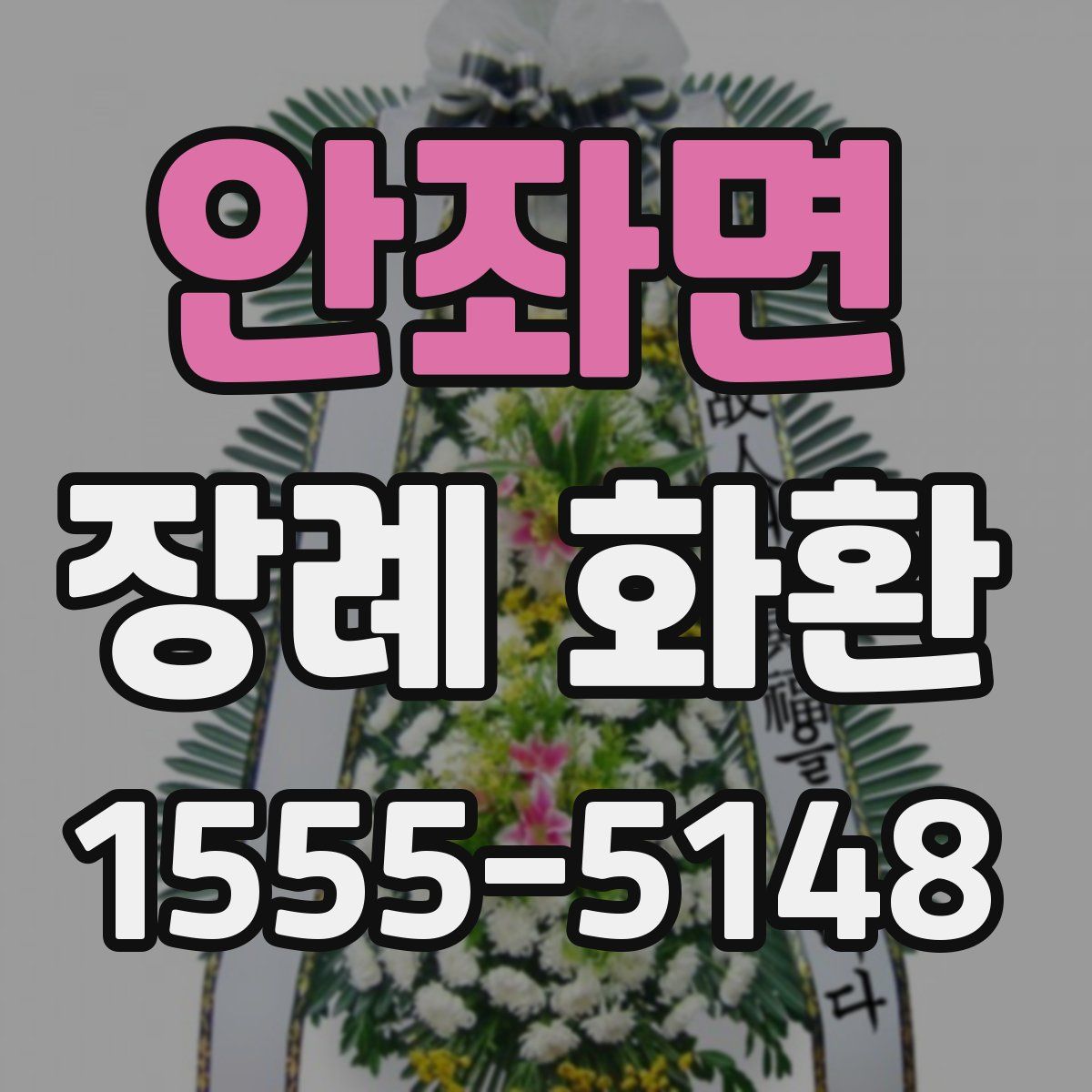 안좌면 장례 화환