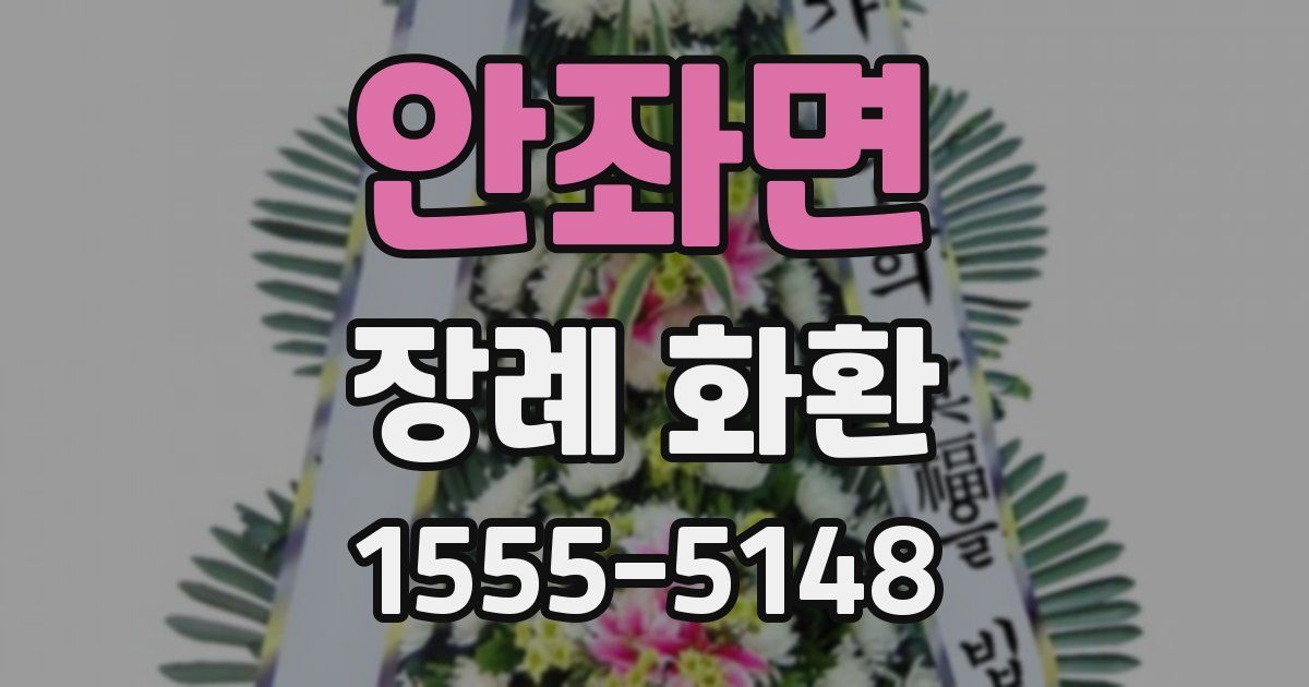 안좌면 장례 화환