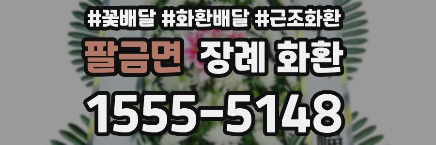 팔금면 장례 화환