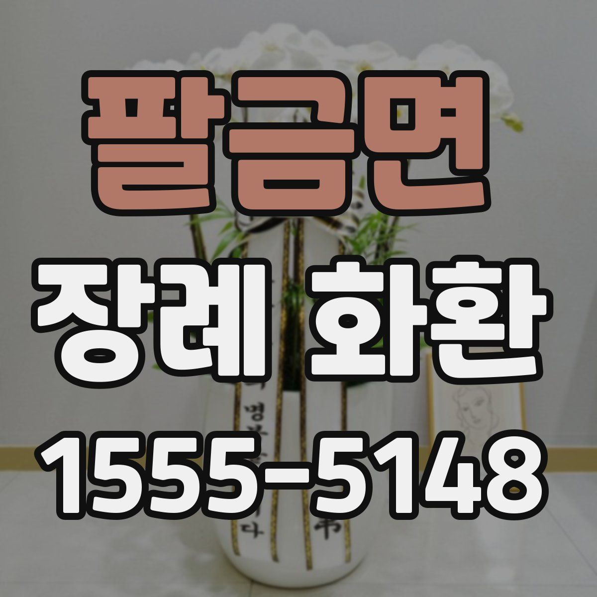 팔금면 장례 화환