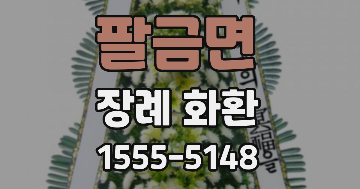 팔금면 장례 화환