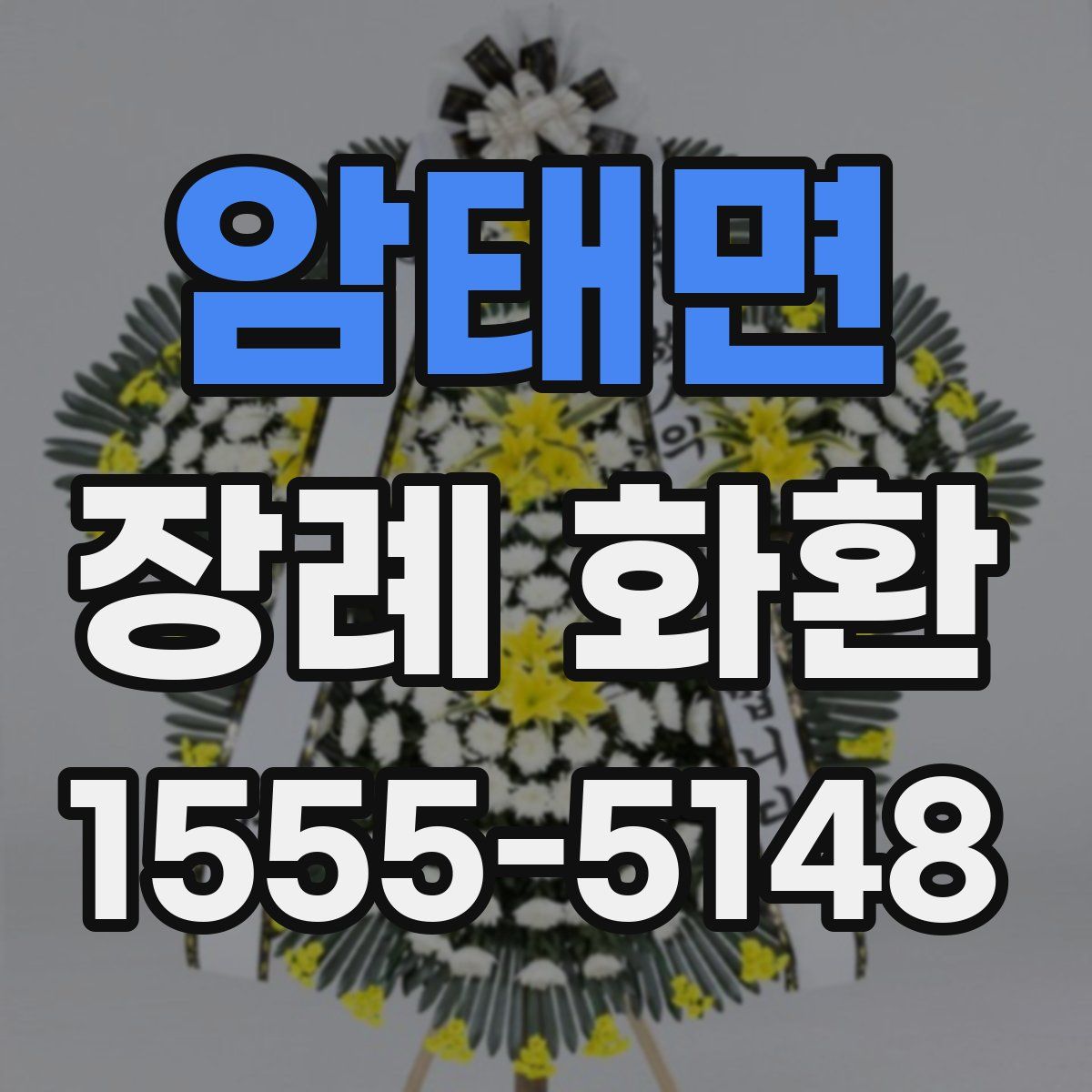 암태면 장례 화환