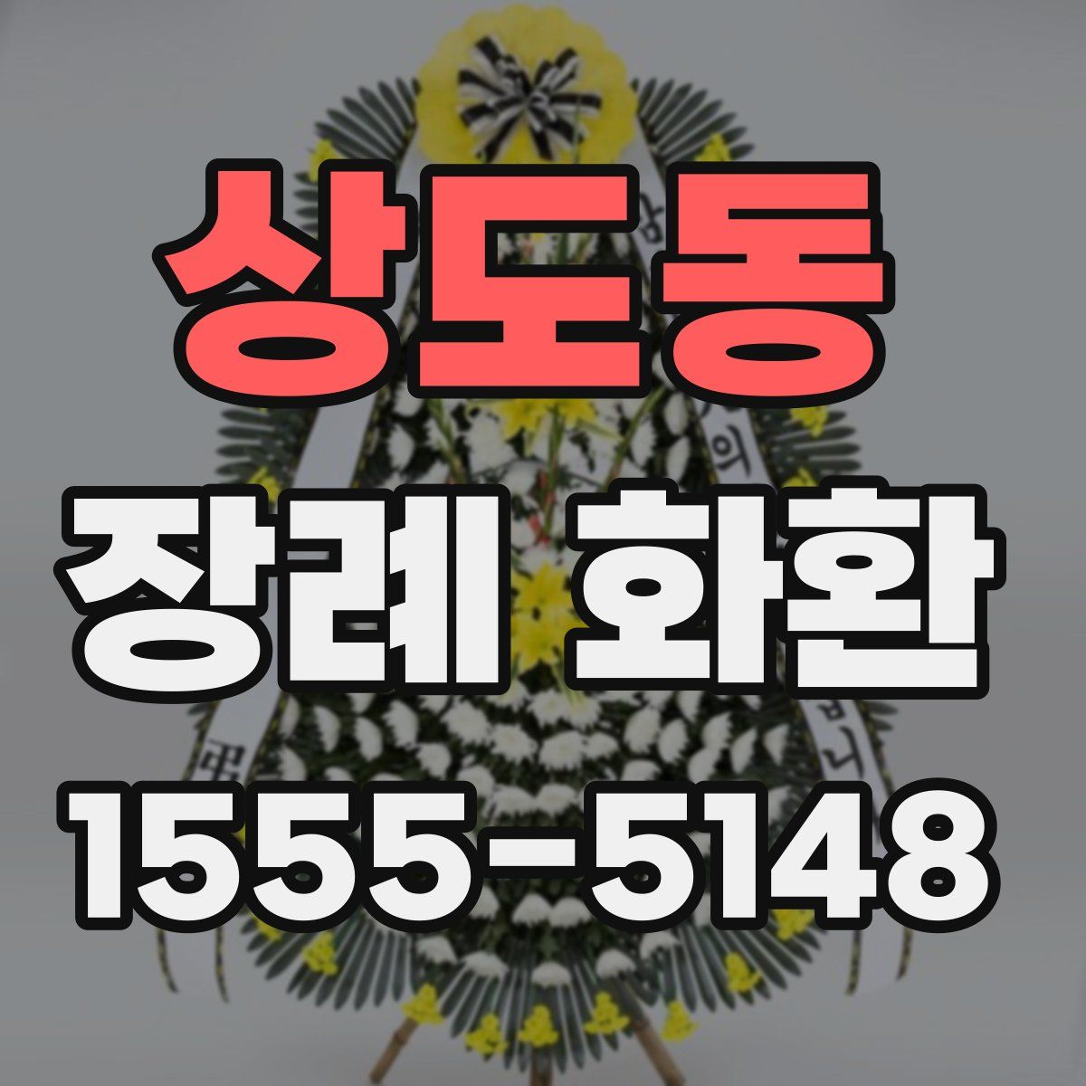 상도동 장례 화환