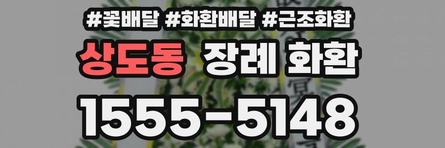 상도동 장례 화환