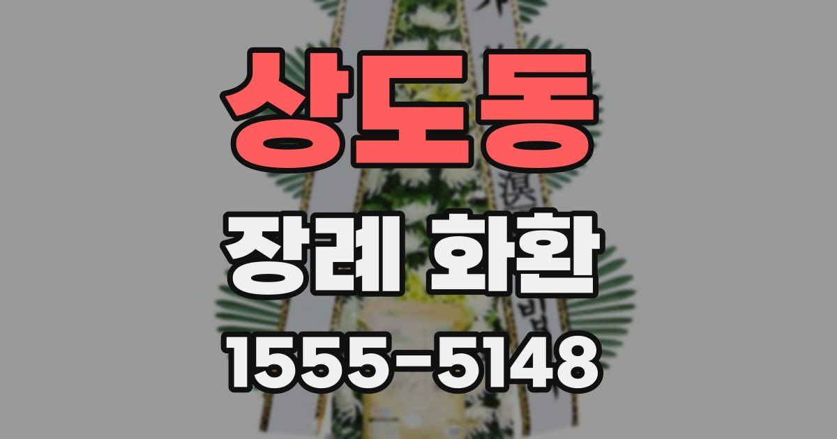 상도동 장례 화환