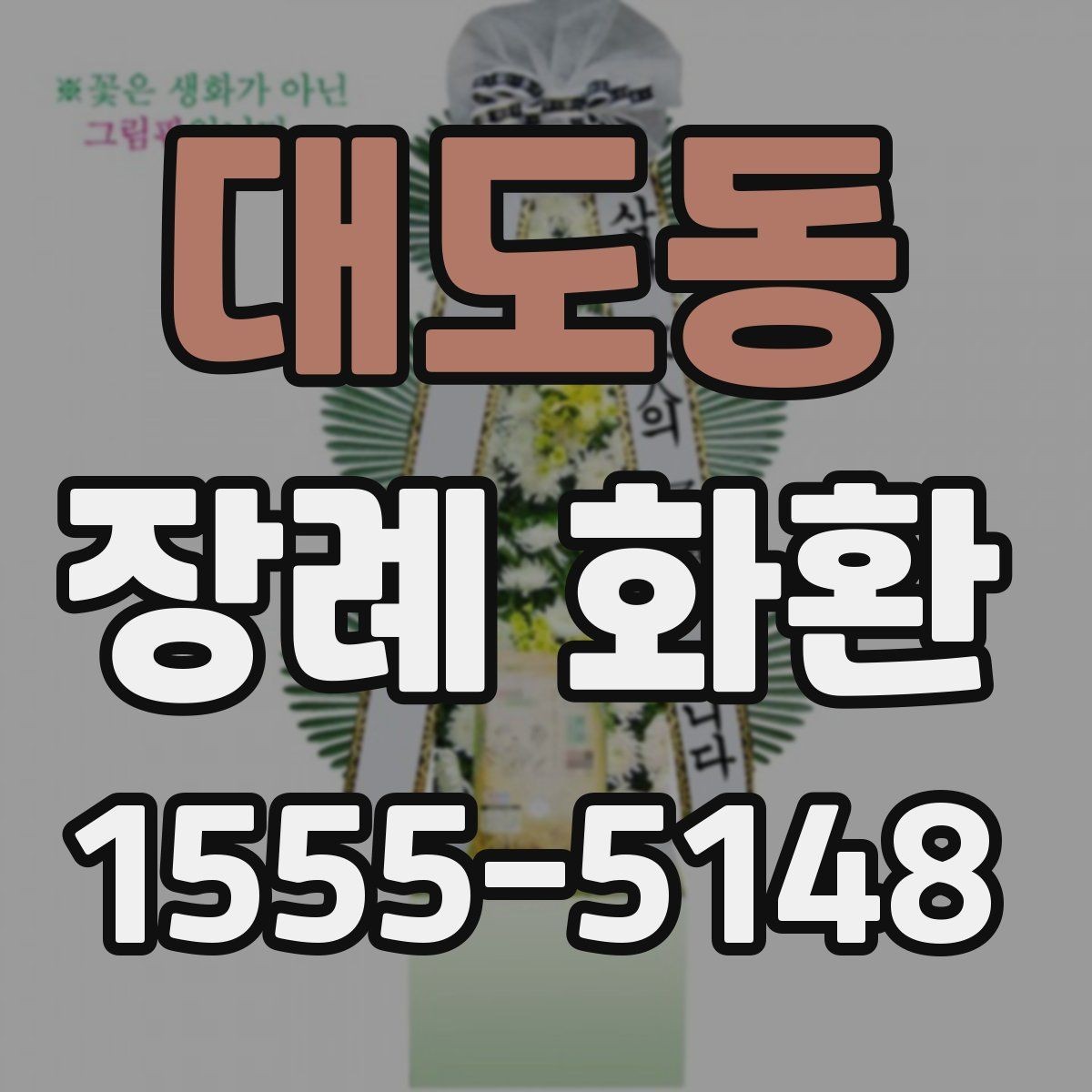 대도동 장례 화환 보내기 전 체크리스트